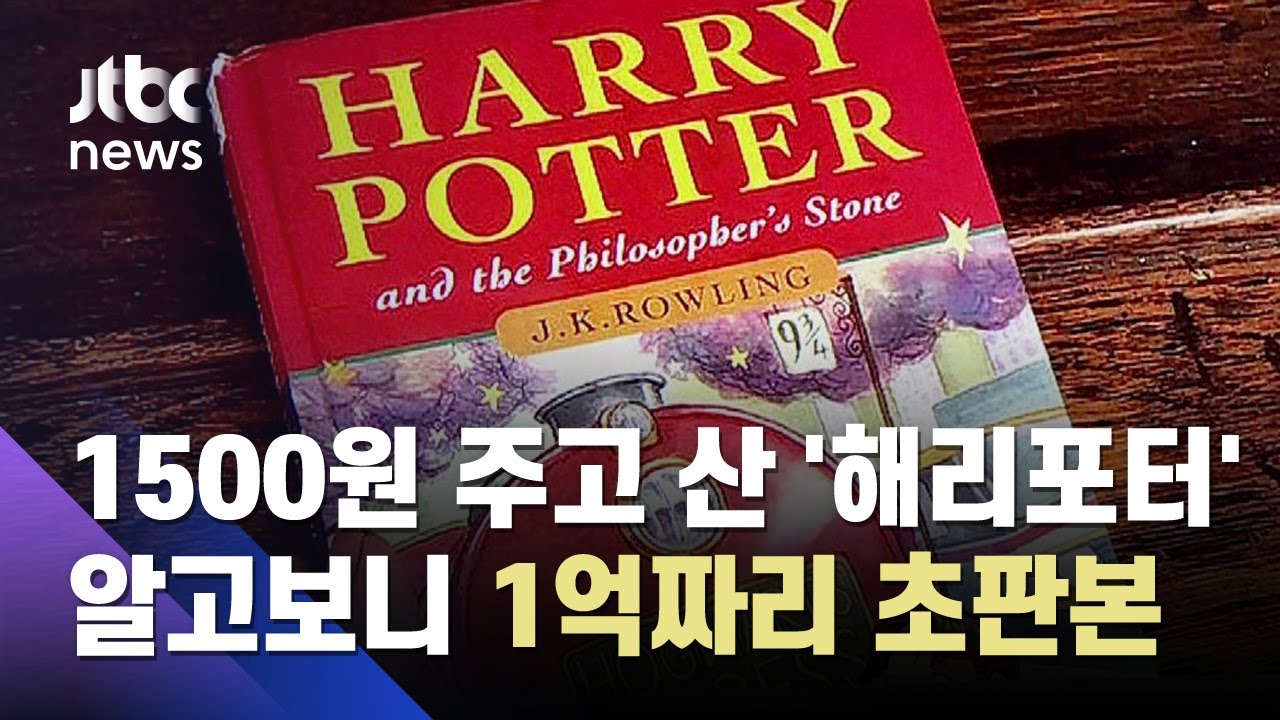 해리포터 1권 초판본 경매 결과: 26,000달러