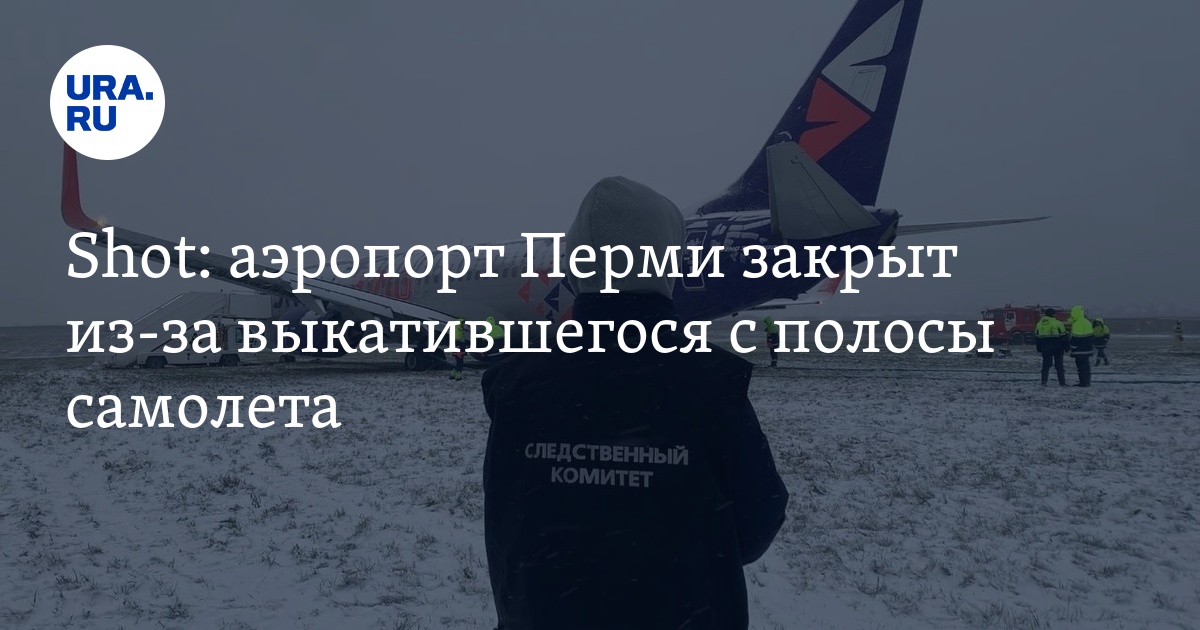 Аэропорт Перми Закрыт Из-за Снегопада: Что Известно? Аэропорт Перми Закрыт Из-за Снегопада: Что Известно?