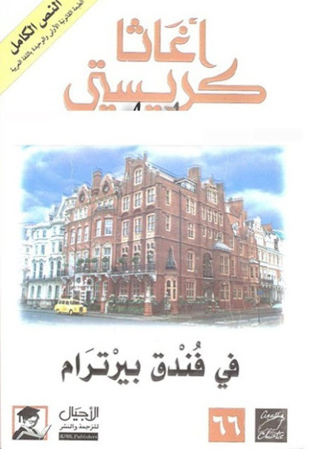 أغاثا كريستي في عصر الذكاء الاصطناعي: إمكانيات الخلق والابتكار أغاثا كريستي في عصر الذكاء الاصطناعي: إمكانيات الخلق والابتكار