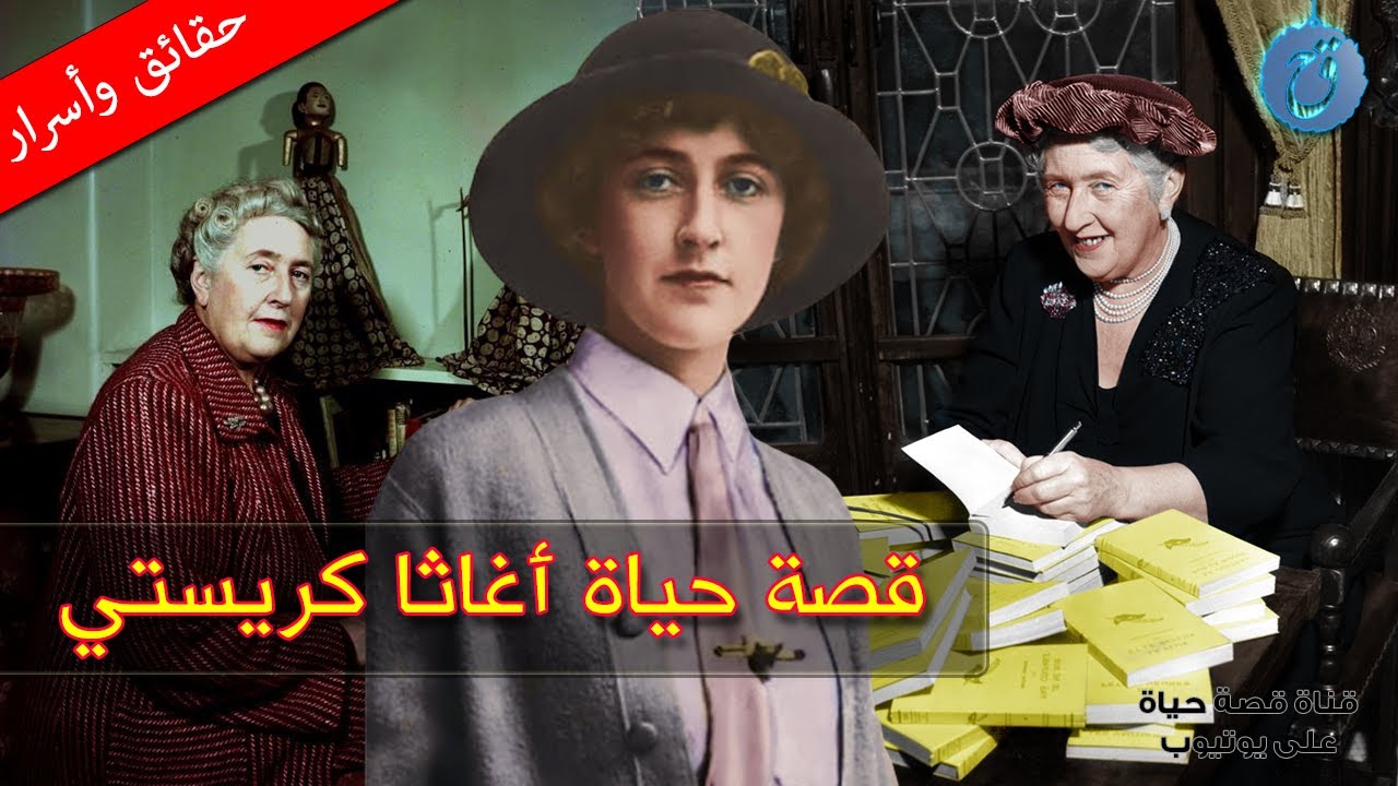 أغاثا كريستي تعود إلى الحياة بفضل الذكاء الاصطناعي