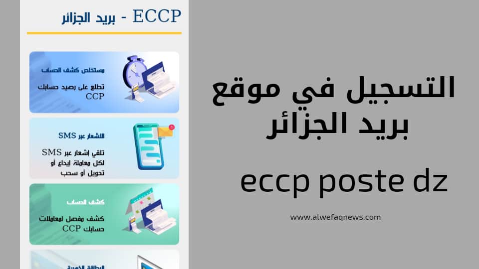 الاشتراك في مسابقة توظيف بريد الجزائر: شروط ورابط التسجيل الاشتراك في مسابقة توظيف بريد الجزائر: شروط ورابط التسجيل