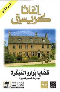 الذكاء الاصطناعي يُحيي أغاثا كريستي: هل ستُكتب روايات جديدة؟ الذكاء الاصطناعي يُحيي أغاثا كريستي: هل ستُكتب روايات جديدة؟