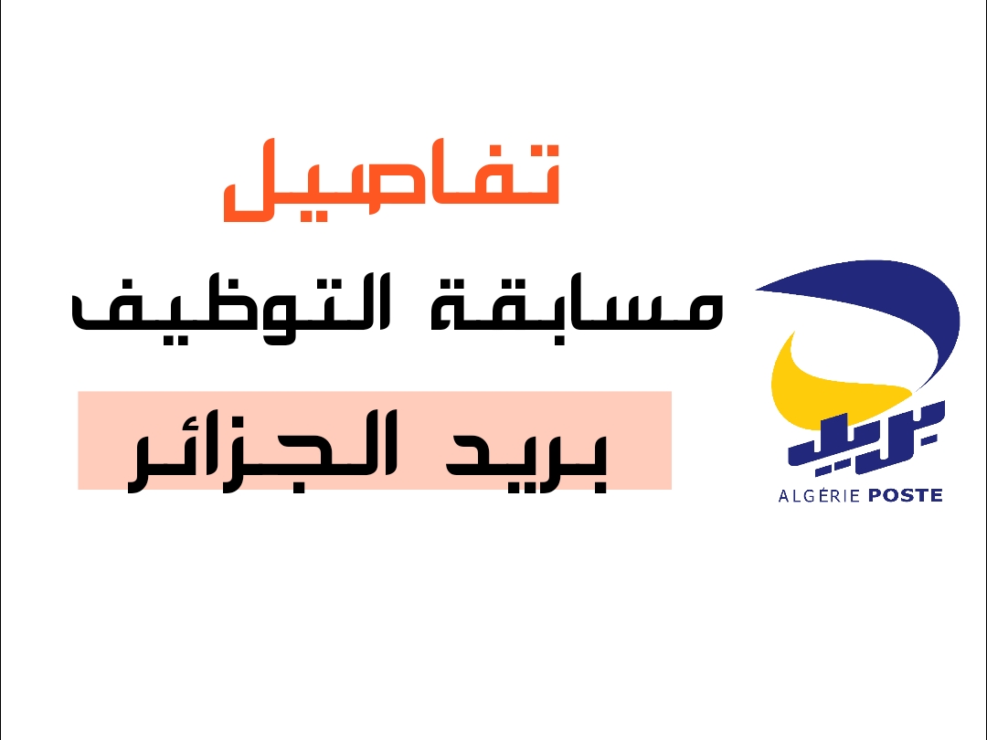 التسجيل في مسابقة بريد الجزائر 2025: الخطوات والوثائق المطلوبة التسجيل في مسابقة بريد الجزائر 2025: الخطوات والوثائق المطلوبة