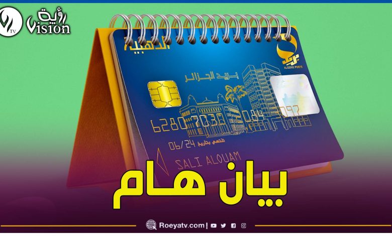 بريد الجزائر: بيان هام للمترشحين المقبولين في مسابقة التوظيف بريد الجزائر: بيان هام للمترشحين المقبولين في مسابقة التوظيف