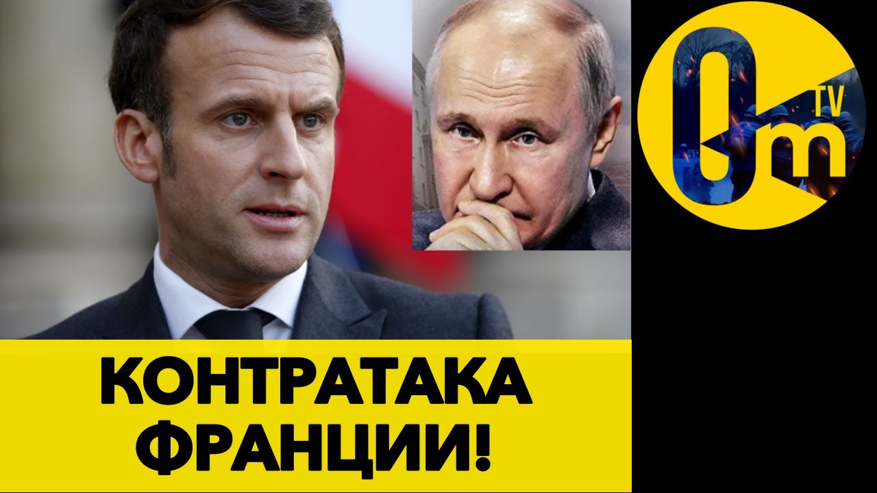Что Скрывает Оборонное Соглашение Макрона И Туска От 9 Мая? Что Скрывает Оборонное Соглашение Макрона И Туска От 9 Мая?