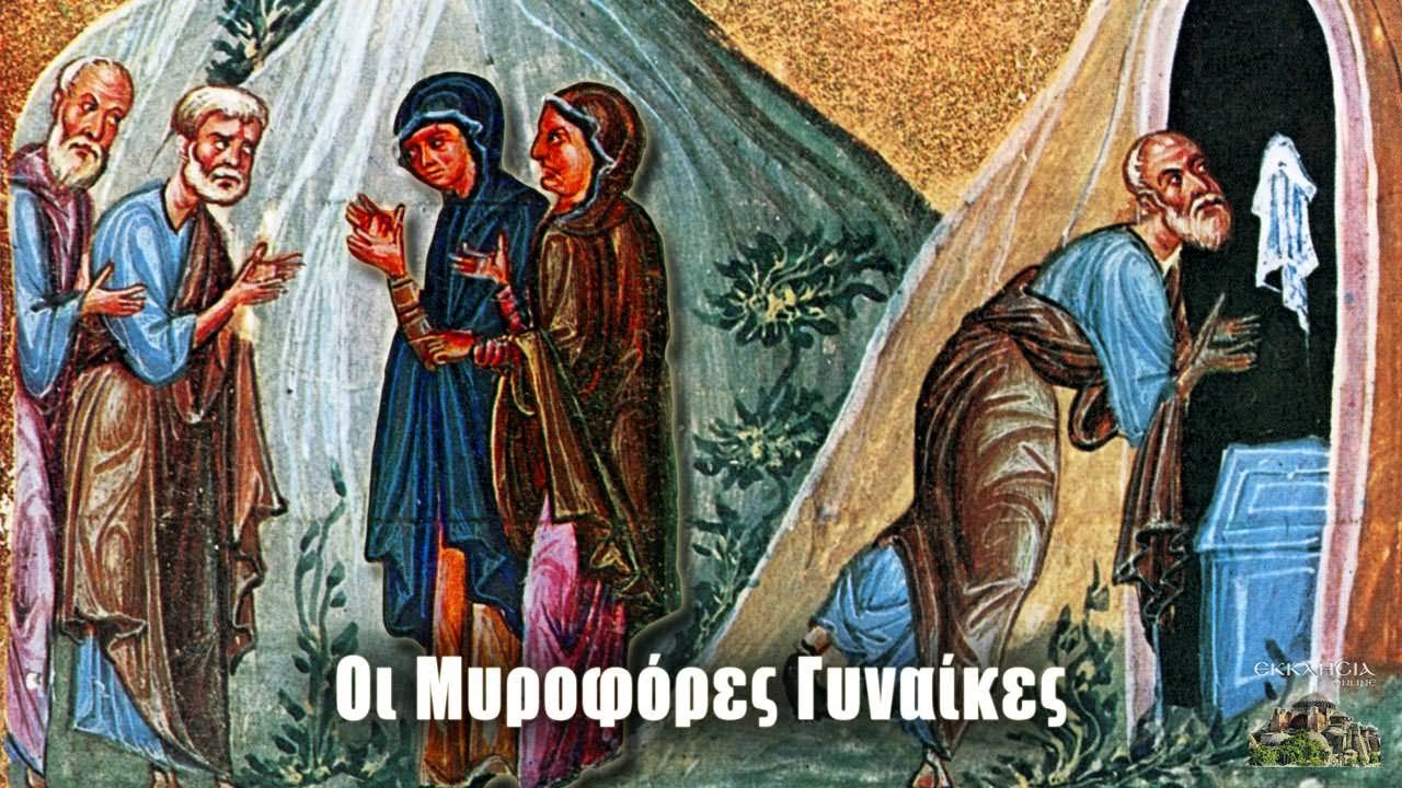 Εορτασμός Της Κυριακής Των Μυροφόρων Στα Ιεροσόλυμα: Οδηγός Εορτασμός Της Κυριακής Των Μυροφόρων Στα Ιεροσόλυμα: Οδηγός
