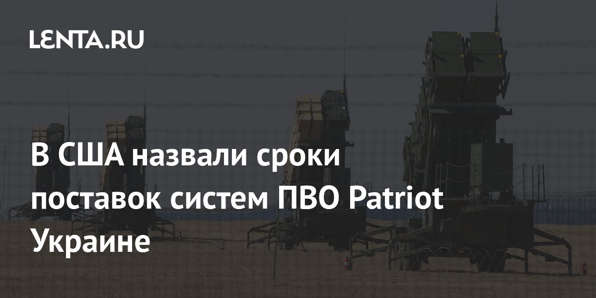 Германия Откладывает Передачу Систем Patriot: Новые Сроки Поставок Германия Откладывает Передачу Систем Patriot: Новые Сроки Поставок