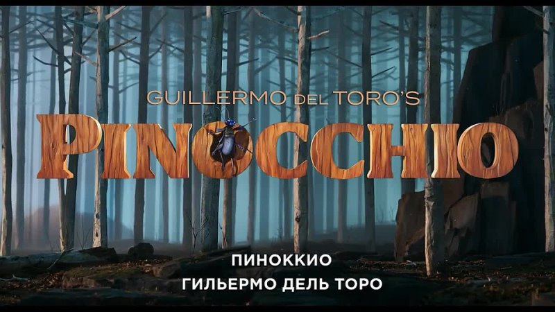 Гильермо Дель Торо Представит Трейлер Фильма Гильермо Дель Торо Представит Трейлер Фильма