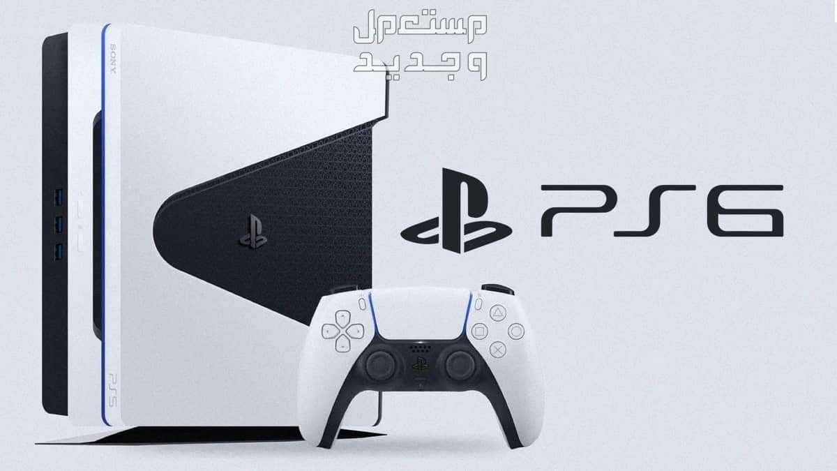 هل ستكون هذه مواصفات بلاي ستيشن 6؟ هل ستكون هذه مواصفات بلاي ستيشن 6؟
