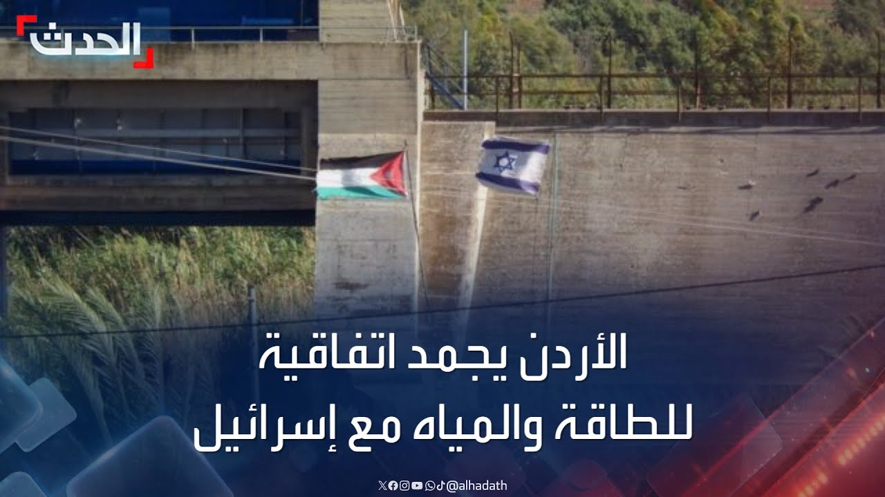 هل ستنجح الاتفاقيات الجديدة في حل أزمة المياه بين الأردن وسوريا؟ هل ستنجح الاتفاقيات الجديدة في حل أزمة المياه بين الأردن وسوريا؟
