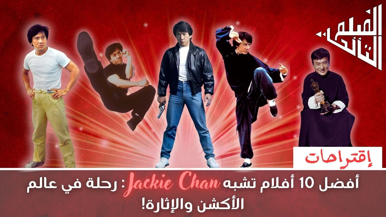 حقائق غير معروفة عن جاكي شان: رحلة نجم الأكشن حقائق غير معروفة عن جاكي شان: رحلة نجم الأكشن