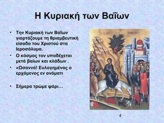 Η Κυριακή Των Μυροφόρων Στα Ιεροσόλυμα: Ιστορία, Παράδοση Και Λατρεία Η Κυριακή Των Μυροφόρων Στα Ιεροσόλυμα: Ιστορία, Παράδοση Και Λατρεία