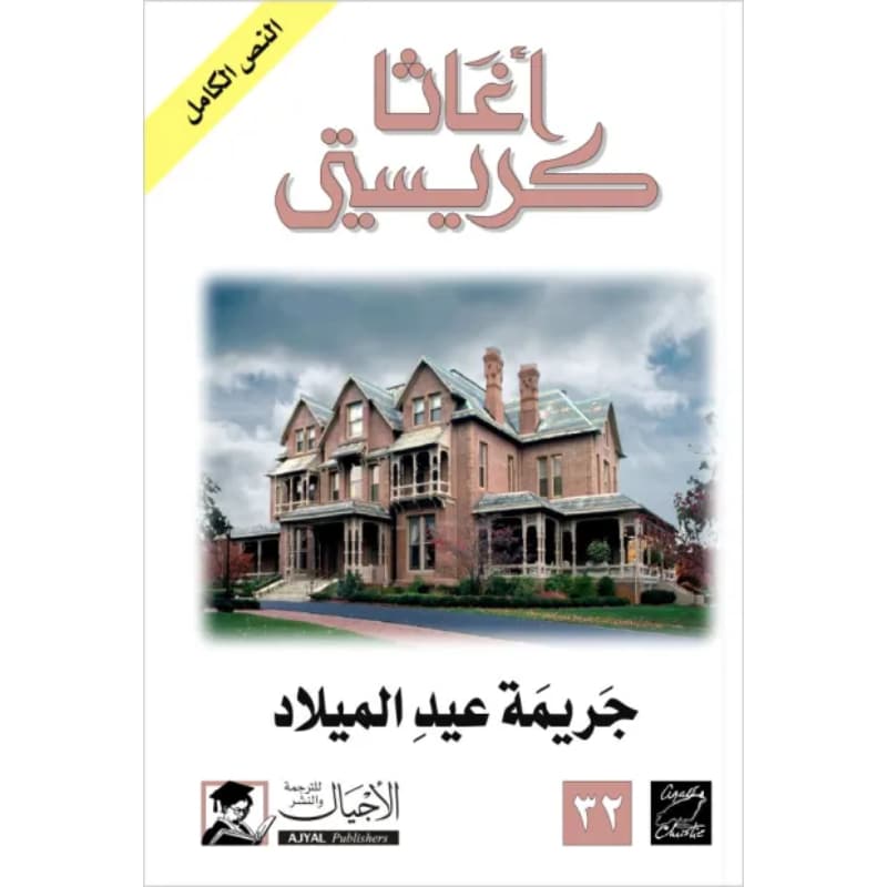 إعادة إحياء أغاثا كريستي: دور الذكاء الاصطناعي في استمرار إرثها الأدبي إعادة إحياء أغاثا كريستي: دور الذكاء الاصطناعي في استمرار إرثها الأدبي