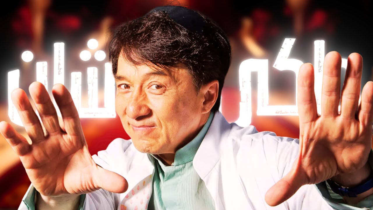 معلومات نادرة عن جاكي شان: حياة مليئة بالتحديات والإنجازات معلومات نادرة عن جاكي شان: حياة مليئة بالتحديات والإنجازات