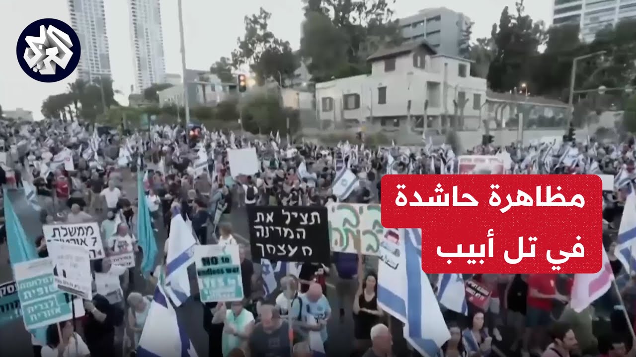 مسيرات يومية في تل أبيب للمطالبة بإعادة الأسرى مسيرات يومية في تل أبيب للمطالبة بإعادة الأسرى