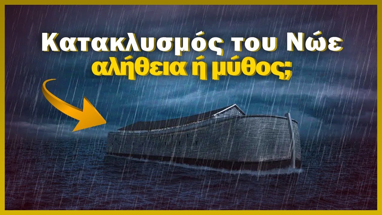 Ο Κατακλυσμός Της Μεσογείου: Μια Νέα Ματιά Στην Ιστορία Ο Κατακλυσμός Της Μεσογείου: Μια Νέα Ματιά Στην Ιστορία