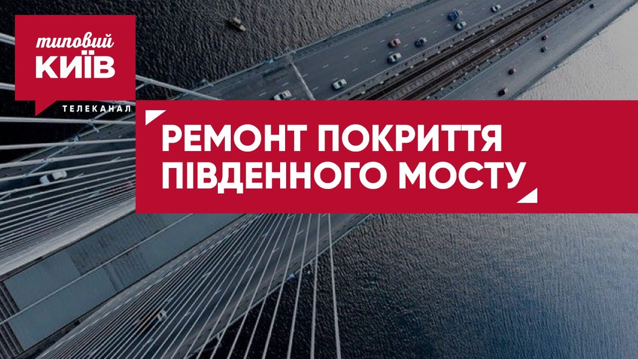 Оновлення Про Ремонт Південного Мосту: Підрядники Та Фінанси Оновлення Про Ремонт Південного Мосту: Підрядники Та Фінанси