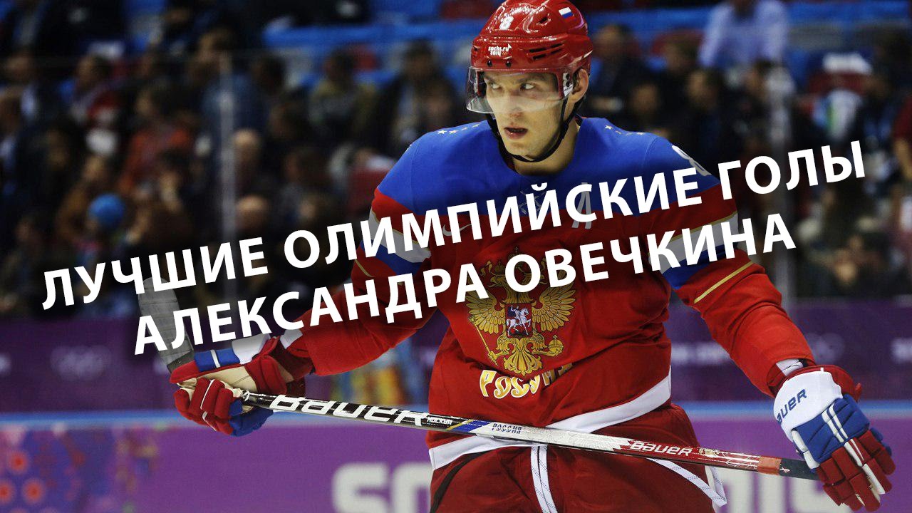Овечкин Догнал Лемье По Голам В Плей-офф НХЛ Овечкин Догнал Лемье По Голам В Плей-офф НХЛ
