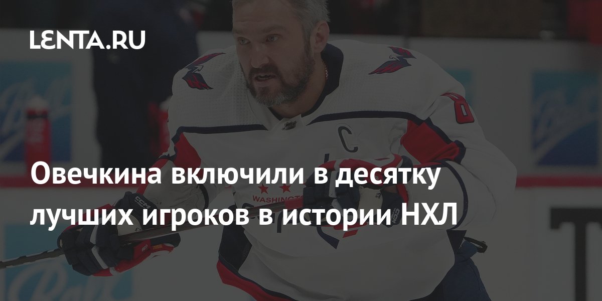 Овечкин Достиг Рекорда Лемье В Плей-офф НХЛ По Забитым Шайбам Овечкин Достиг Рекорда Лемье В Плей-офф НХЛ По Забитым Шайбам
