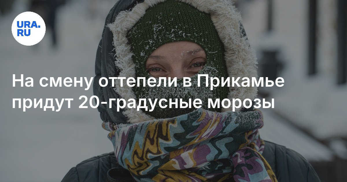 Ожидаемое Похолодание И Снегопады В Перми И Пермском Крае В Конце Апреля 2025 Года Ожидаемое Похолодание И Снегопады В Перми И Пермском Крае В Конце Апреля 2025 Года