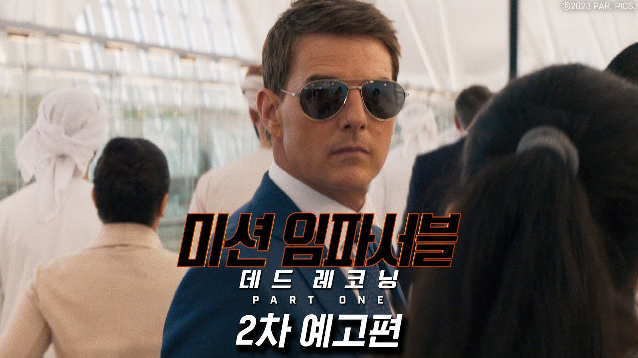 미션 임파서블: 데드 레코닝 PART ONE & 톰 크루즈 내한 포토 미션 임파서블: 데드 레코닝 PART ONE & 톰 크루즈 내한 포토