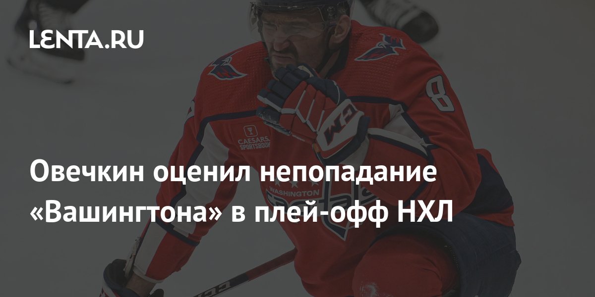Плей-офф НХЛ: Овечкин Побил Рекорд Лемье Плей-офф НХЛ: Овечкин Побил Рекорд Лемье