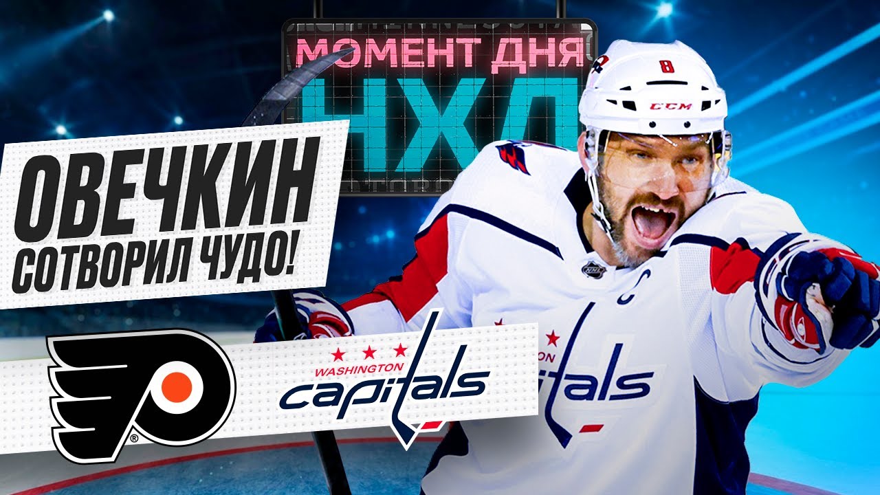 Поражение «Вашингтона» В Плей-офф НХЛ Несмотря На Гол Овечкина Поражение «Вашингтона» В Плей-офф НХЛ Несмотря На Гол Овечкина