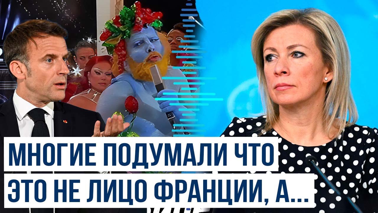 Позиция Захаровой По Ситуации С Эммануэлем И Брижит Макрон Позиция Захаровой По Ситуации С Эммануэлем И Брижит Макрон