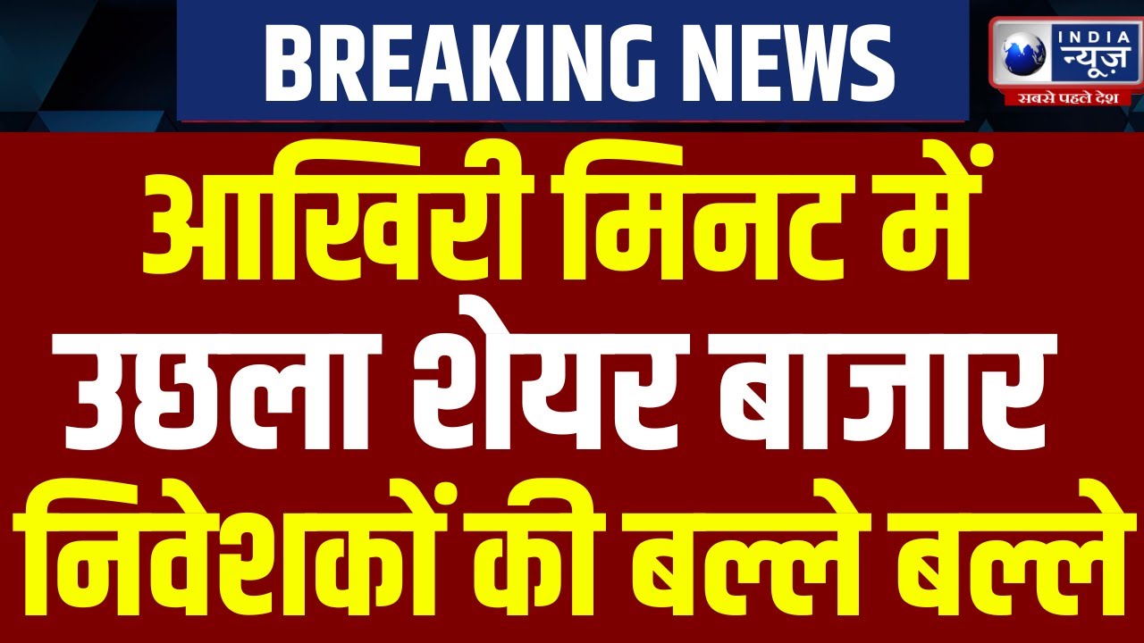 ₹5 लाख करोड़ का रिकॉर्ड लाभ: शेयर बाजार में भारी उछाल, सेंसेक्स 1078 अंक ऊपर ₹5 लाख करोड़ का रिकॉर्ड लाभ: शेयर बाजार में भारी उछाल, सेंसेक्स 1078 अंक ऊपर