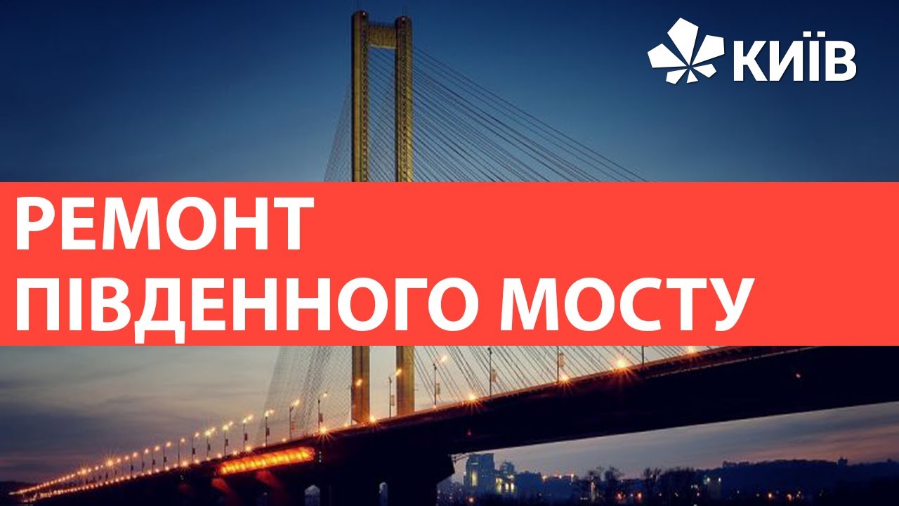 Ремонт Південного Мосту: Хто, Скільки Та Коли? Ремонт Південного Мосту: Хто, Скільки Та Коли?