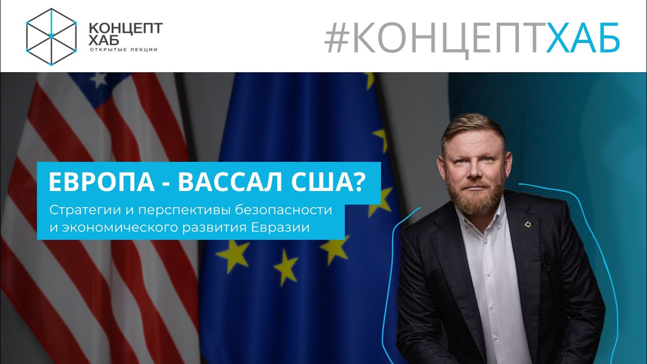 США - Европа: Стратегии Геополитических Игроков США - Европа: Стратегии Геополитических Игроков