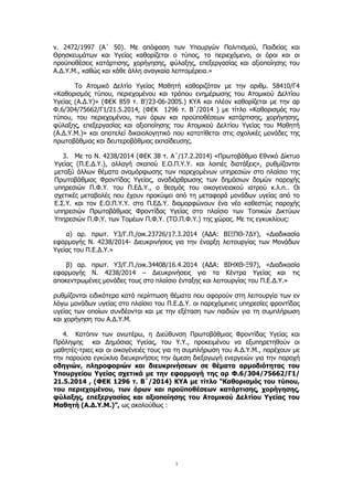 Σαββατοκύριακο Στην Πάτρα: Εφημερεύοντες Ιατροί Και Κέντρα Υγείας Σαββατοκύριακο Στην Πάτρα: Εφημερεύοντες Ιατροί Και Κέντρα Υγείας