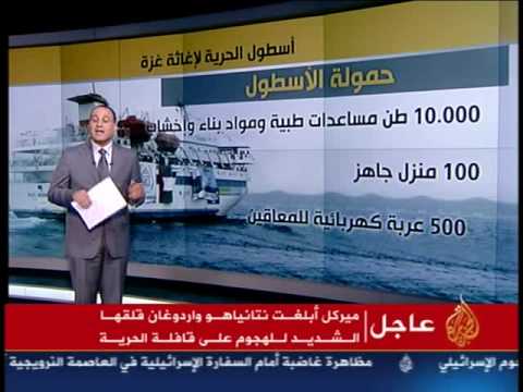 سفينة أسطول الحرية: وقائع الهجوم الإسرائيلي وضحاياه سفينة أسطول الحرية: وقائع الهجوم الإسرائيلي وضحاياه