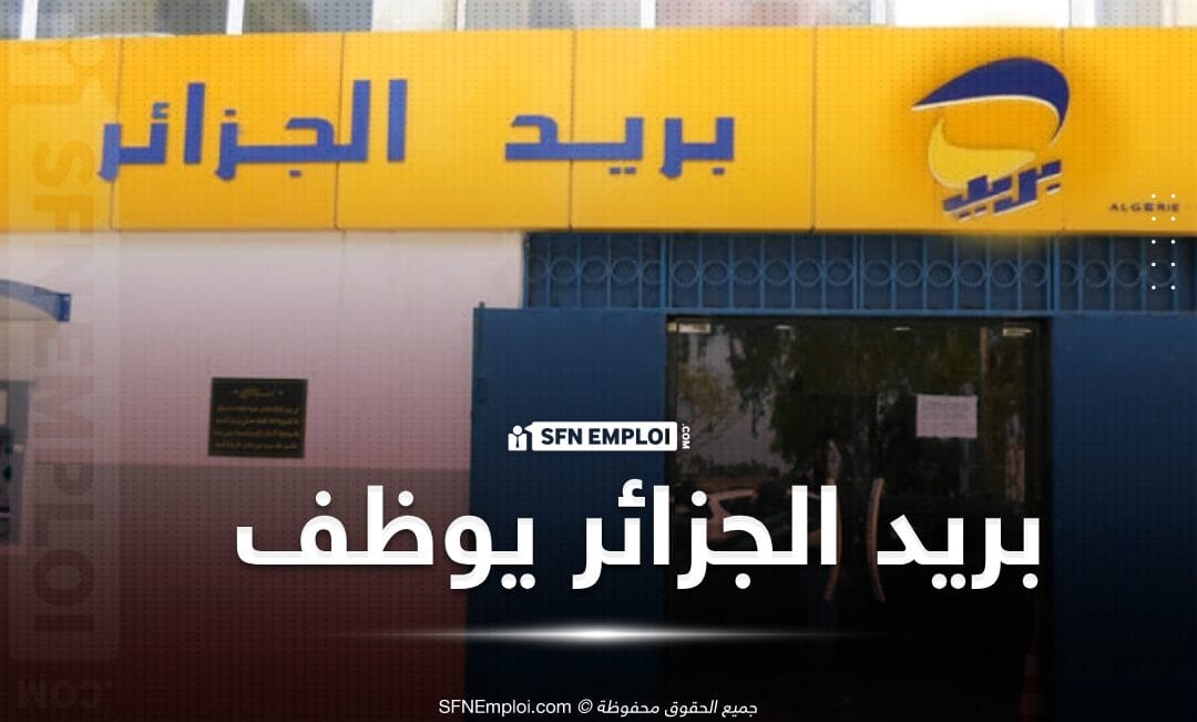 شروط التسجيل في مسابقة توظيف بريد الجزائر 1446 شروط التسجيل في مسابقة توظيف بريد الجزائر 1446
