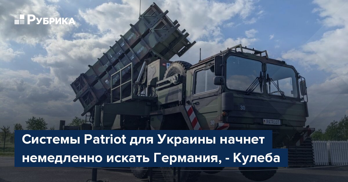 Системы Patriot Для Украины: Германия Корректирует Планы Поставок Системы Patriot Для Украины: Германия Корректирует Планы Поставок