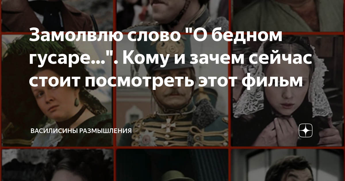 Сколько Лет Героям В Фильме «О Бедном Гусаре Замолвите Слово»? Разбор По Персонажам Сколько Лет Героям В Фильме «О Бедном Гусаре Замолвите Слово»? Разбор По Персонажам