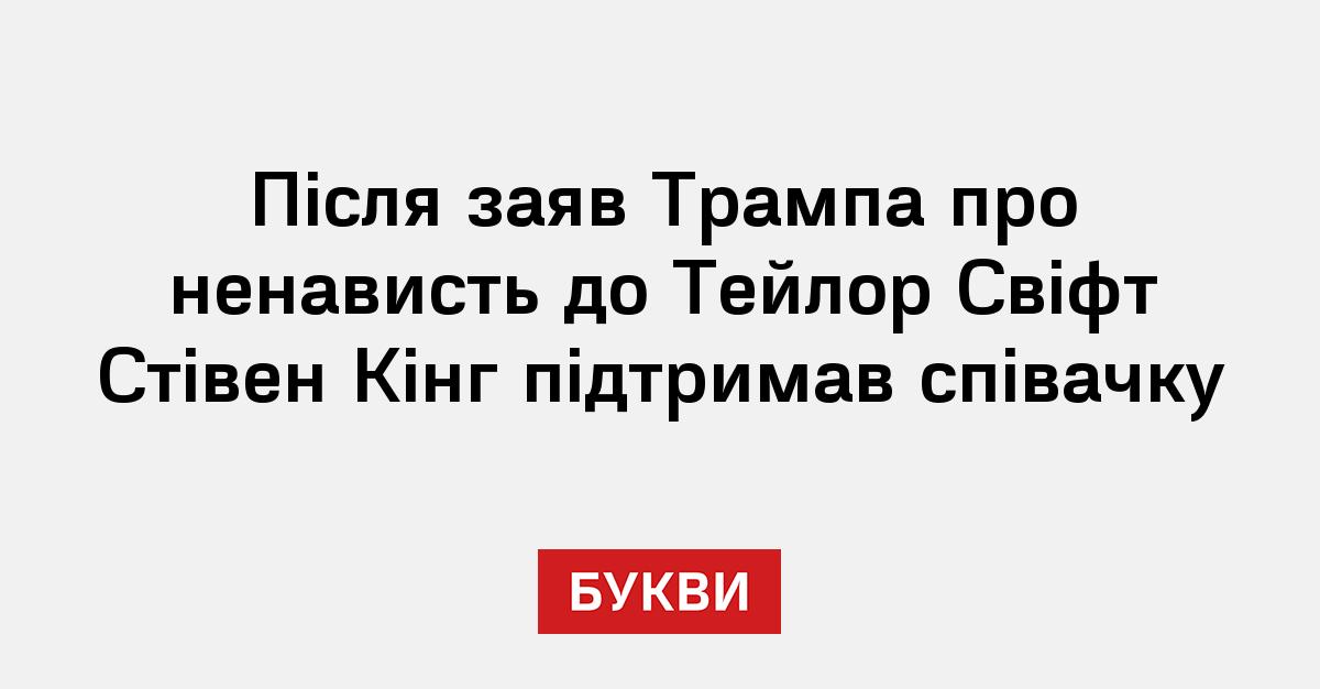 Стівен Кінг Критикує Трампа Та Маска: Останні Новини Стівен Кінг Критикує Трампа Та Маска: Останні Новини