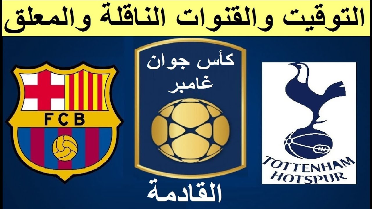 تفاصيل قرار برشلونة الغير متوقع بخصوص جوناثان تاه تفاصيل قرار برشلونة الغير متوقع بخصوص جوناثان تاه