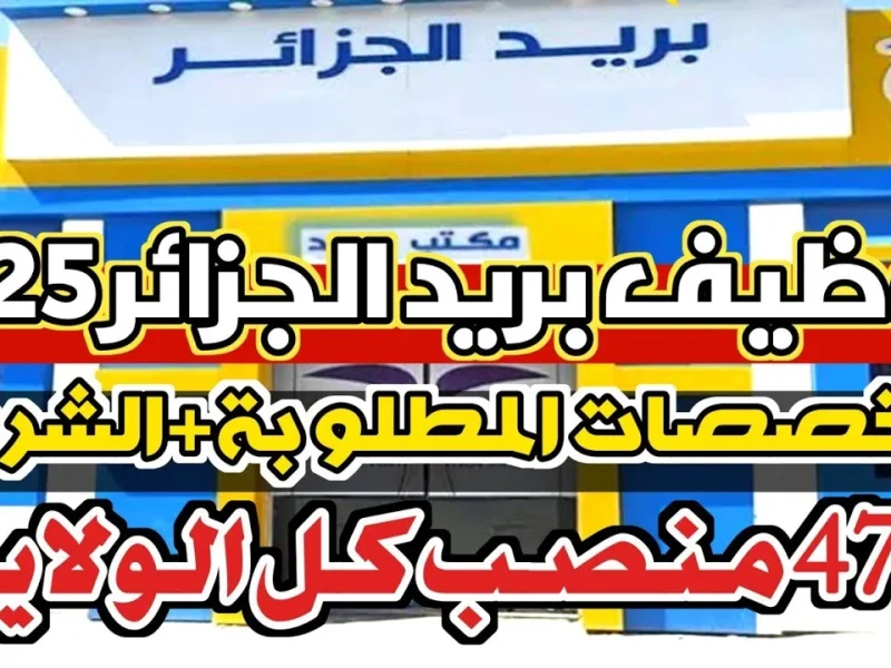 توظيف بريد الجزائر 2025: الرابط الرسمي وشروط القبول توظيف بريد الجزائر 2025: الرابط الرسمي وشروط القبول