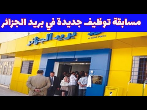 توظيف بريد الجزائر: تفاصيل هامة للمرشحين الناجحين توظيف بريد الجزائر: تفاصيل هامة للمرشحين الناجحين