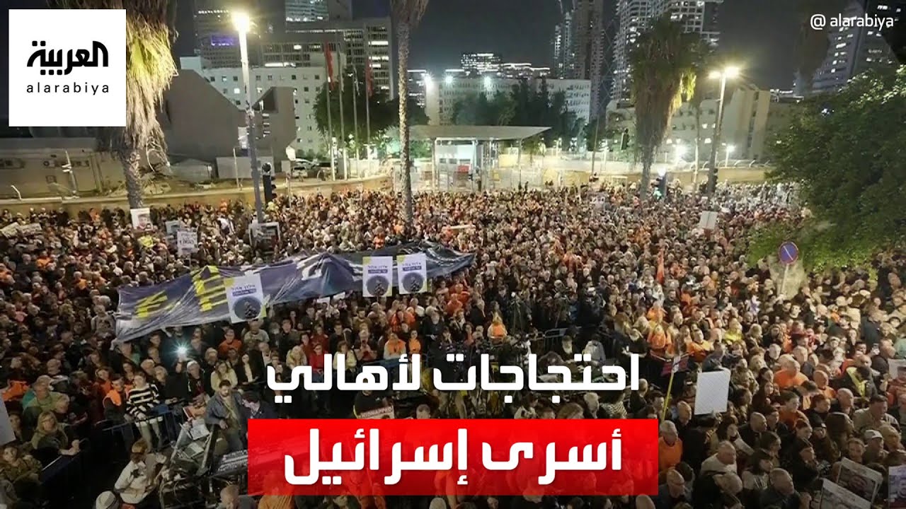 تظاهرات حاشدة في تل أبيب للمطالبة بإطلاق سراح الأسرى تظاهرات حاشدة في تل أبيب للمطالبة بإطلاق سراح الأسرى