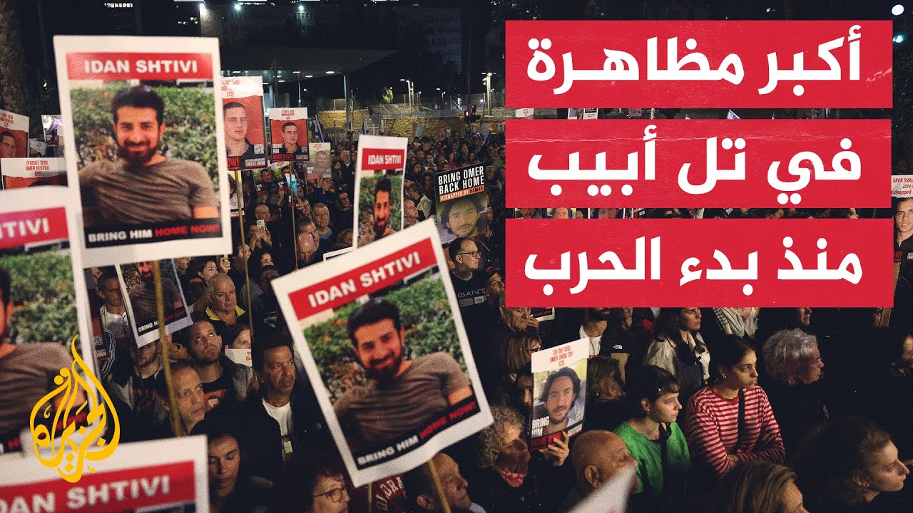 تظاهرات مستمرة في تل أبيب للمطالبة بإطلاق سراح الأسرى