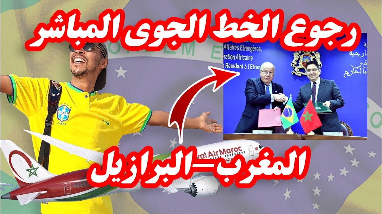 تزايد رحلات الخطوط الملكية المغربية بين البرازيل والمغرب تزايد رحلات الخطوط الملكية المغربية بين البرازيل والمغرب
