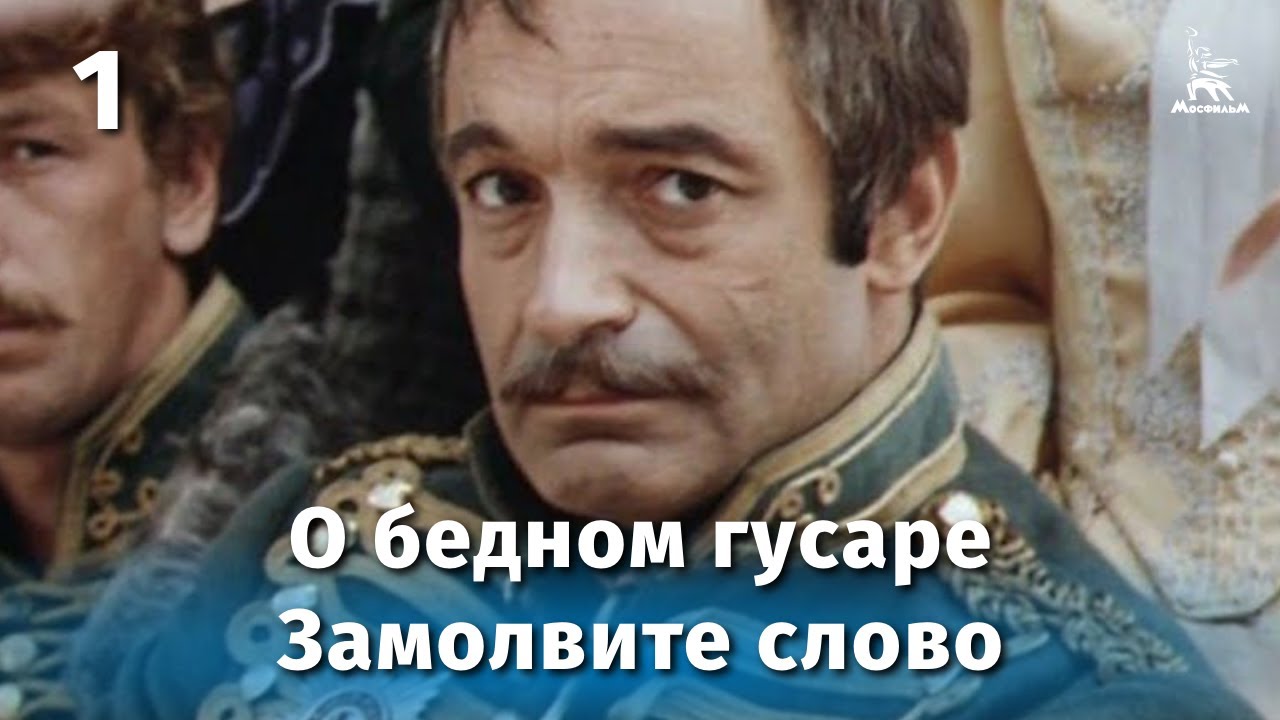 Возраст Героев Фильма «О Бедном Гусаре Замолвите Слово»: Подробный Анализ Возраст Героев Фильма «О Бедном Гусаре Замолвите Слово»: Подробный Анализ